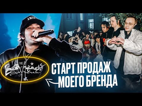Видео: ЧЕСТНО О БРЕНДЕ: ЦИФРЫ, влияние OG BUDA и КАК СДЕЛАТЬ УСПЕШНЫЙ СТАРТ ПРОДАЖ? VLOG SCR MERCH!
