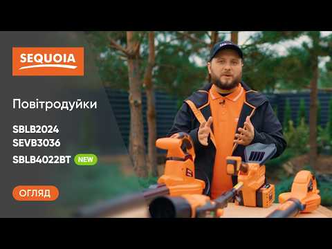 Видео: Яка ПОВІТРОДУВКА SEQUOIA потрібна саме вам SBLB2024, SBLB4022BT чи SEVB3036?