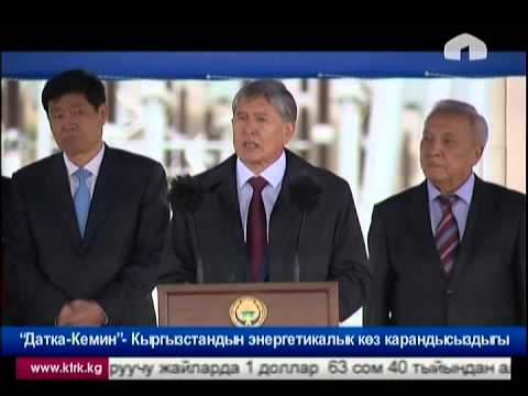 Видео: “Датка-Кемин”- Кыргызстандын энергетикалык көз карандысыздыгы