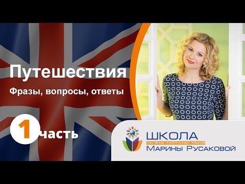 Видео: Английский для туристов и путешественников. Разговорные фразы и шаблоны
