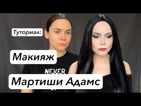 Видео: Макияж Мартиши Адамс. Образ на Хэллоуин