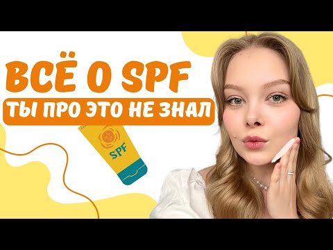 Видео: SPF | защита от солнца: нужна или нет? | состав, какой выбрать, как наносить, обновлять