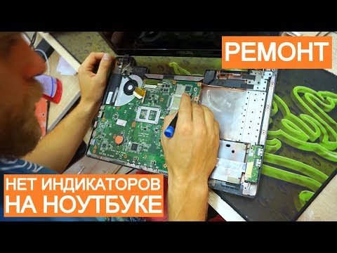 Видео: НЕСЛОЖНЫЙ РЕМОНТ НОУТБУКА ASUS K53 БЕЗ ИНДИКАТОРОВ