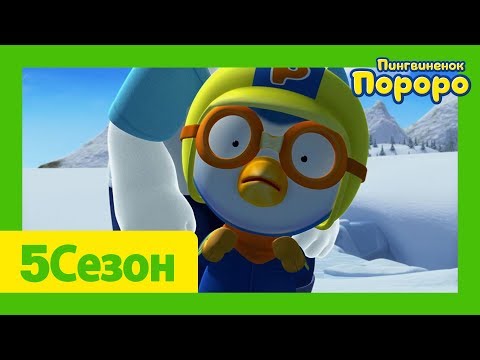 Видео: Лучший эпизод Пороро #22 Серия Настоящая отвага | Пороро сезон 6cерия | мультики для детей