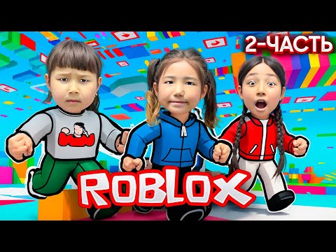 Видео: РОБЛОКС 2 часть🌈Томикош Көзайым Жасмин роблокс ойынын ойнады🥳🪄✨☀️
