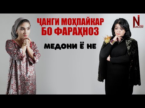 Видео: Чанги Мохпайкар бо Фарахноз ! Медони ё не