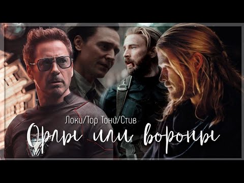 Видео: feat @ChernigovskaiaElena Тони/Стив/Тор/Локи - Клип "Орлы или вороны"