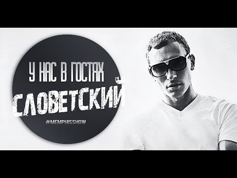 Видео: Memphis Show | Словетский