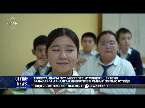 Видео: Түркістандағы №21 мектепте мүмкіндігі шектеулі балаларға арналған инклюзивті сынып жұмыс істейді