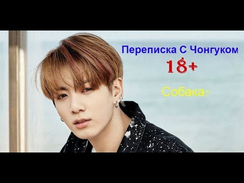 Видео: Переписка с Чонгуком 18+\Собака?!