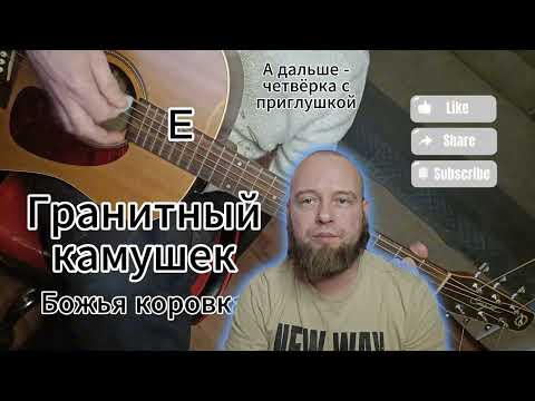 Видео: Гранитный камушек - Божья коровка на гитаре разбор