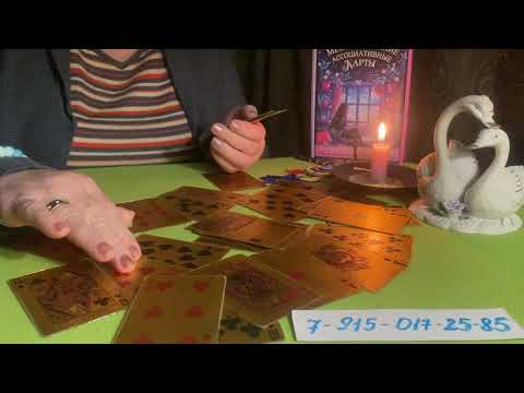 Видео: Что происходит в его жизни прямо сейчас…♥️♣️♦️🤷‍♀️👁️🤔☝️🍷🍾♠️