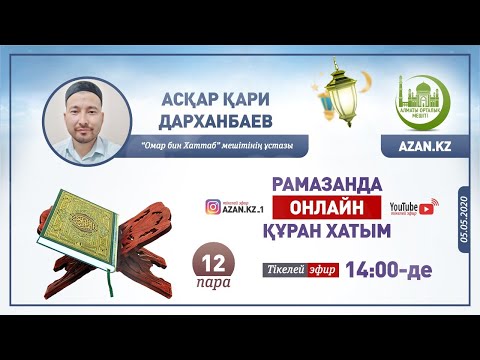 Видео: Рамазанда онлайн Құран хатым – 12-ші пара | Асқар қари Дарханбаев