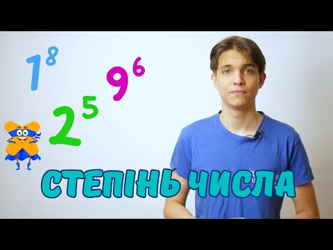 Видео: Степінь натурального числа | Математика 5 клас