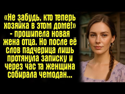 Видео: «Не забудь, кто теперь хозяйка в этом доме!» — прошипела новая жена отца. Но после её слов...