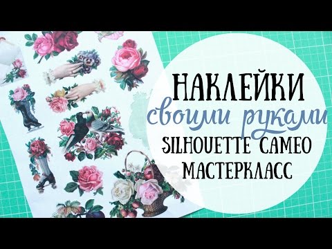 Видео: Как сделать наклейки / Silhouette Cameo МК