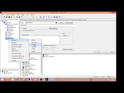 Видео: Работа с мнемосхемами в MasterSCADA (семинар 2)