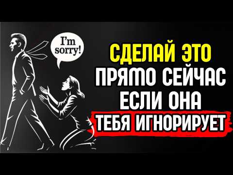 Видео: Как вести себя, когда женщина тебя игнорирует (Уничтожь её эго) | Стоицизм