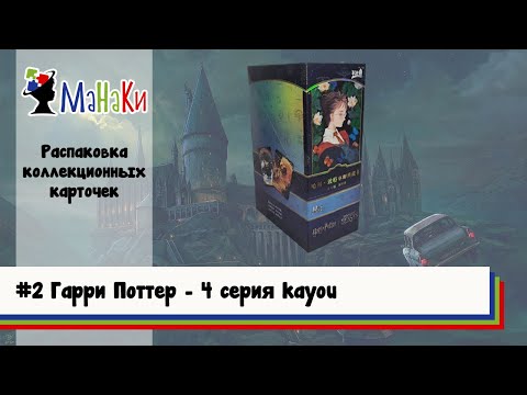 Видео: Удачная распаковка нового бокса от kayou Гарри Поттер 4 серия #unpacking #МаНаКи #harrypotter