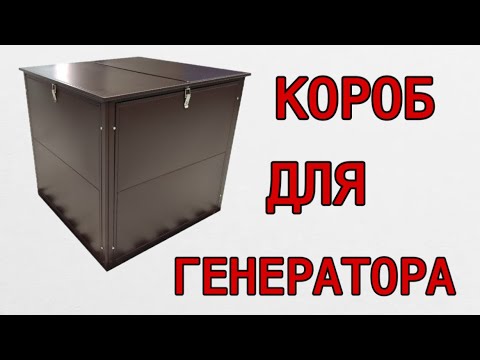 Видео: Короб для генератора