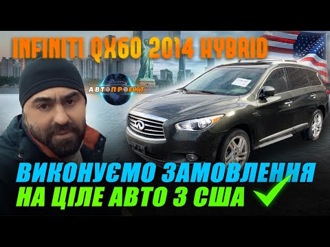 Видео: INFINITI QX60 2014 HYBRID | ВИКОНУЄМО ЗАМОВЛЕННЯНА ЦІЛЕ АВТО З США | Авто Проект