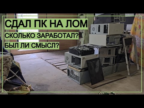 Видео: Сдал ПК на лом сентябрь 2025