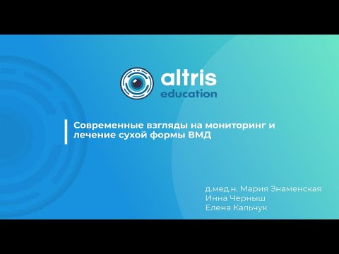 Видео: Современные взгляды на мониторинг и лечение сухой формы ВМД