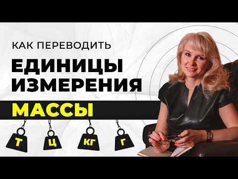 Видео: Как перевести единицы измерения массы? Килограммы в граммы, в тонны, в центнеры