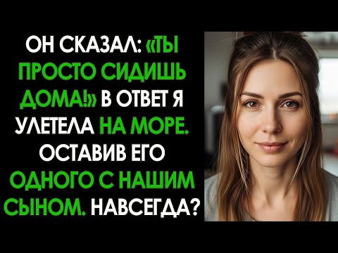 Видео: Муж ЧАСТО говорил, что я в ДЕКРЕТЕ ОТДЫХАЮ, и я улетела в ЕГИПЕТ по ГОРЯЧЕЙ ПУТЕВКЕ, оставив его...