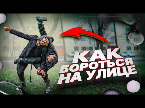 Видео: Как бороться на улице ? самооборона