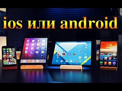 Видео: Android или iOS