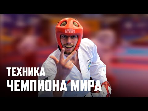 Видео: Как ВЫИГРЫВАТЬ Бои? Техника ЧЕМПИОНА МИРА. Часть 1 (тхэквондо и лайт контакт)
