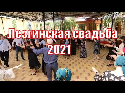 Видео: Лезгинская свадьба в Селе Ашагасталь 2021