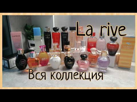 Видео: Вся моя Коллекция Супер Бюджетной💰 Парфюмерии LA RIVE🖤 | Любимое и не очень