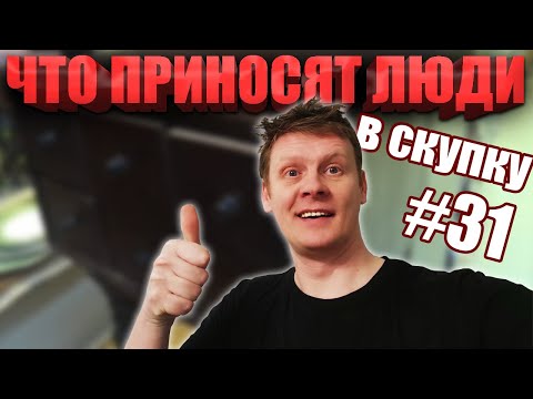Видео: ЧТО ПРИНОСЯТ ЛЮДИ В СКУПКУ №31
