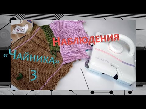 Видео: МАШИННОЕ ВЯЗАНИЕ// LK150// ЗАСТРЯЛА КАРЕТКА// ОБРАЗЦЫ// "ЧАЙНИК"-3