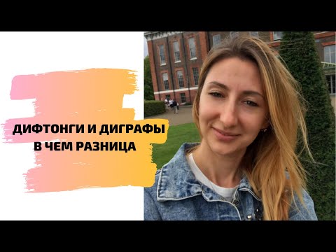Видео: ДИФТОНГИ И ДИГРАФЫ В ЧЕМ РАЗНИЦА