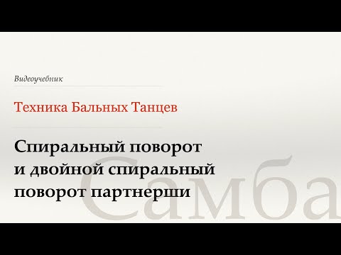 Видео: Спиральный поворот партнерши - Самба (Three Step Turn for Lady - Samba) - WDSF, Walter Laird, ISTD