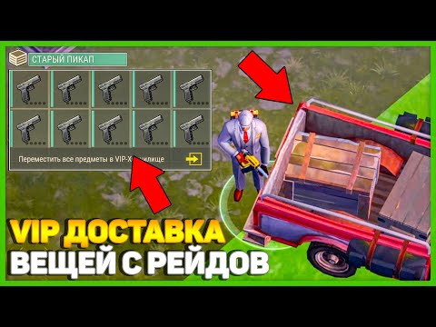 Видео: Я В ШОКЕ! | VIP ДОСТАВКА РАБОТАЕТ НА РЕЙДЕ | ЗАБРАЛ ВСЕ ВЕЩИ | VIP ЗОНА В LDOE | Last Day on Earth
