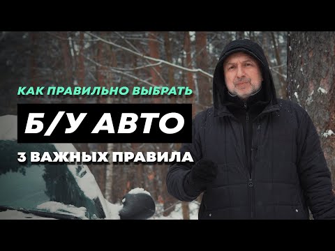 Видео: Как выбрать Б/У авто | 3 важных правила при покупке автомобиля |  ошибки при покупке машины.