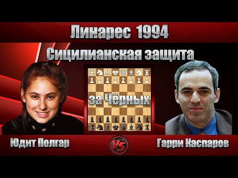 Видео: Юдит Полгар - Гарри Каспаров | Линарес 1994 | Сицилианская защита |