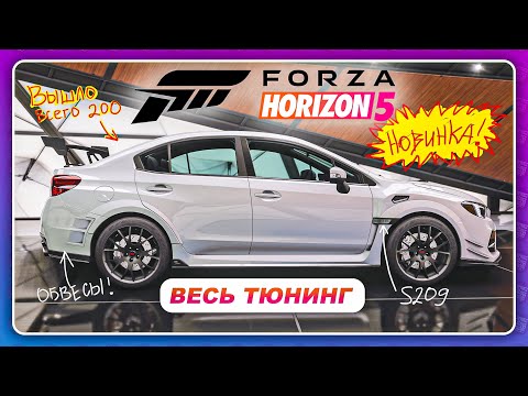 Видео: Forza Horizon 5 (2021) - НОВАЯ РЕДКАЯ СУБАРУ! SUBARU STI 2019 S209 / Весь Тюнинг