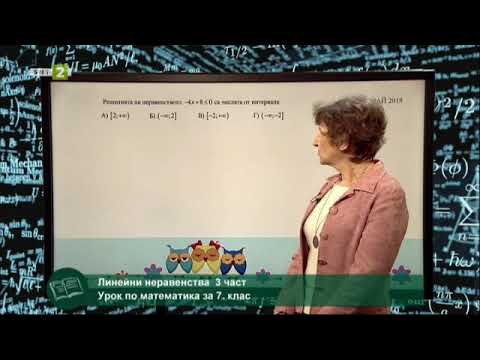 Видео: Линейни неравенства с едно неизвестно - 3 част, 04.06.2021