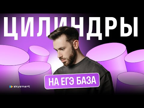 Видео: Цилиндры на ЕГЭ база