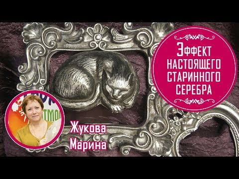 Видео: Эффект настоящего старинного серебра. Мастер-класс от Жуковой Марины. Декор гипсовой рамки.