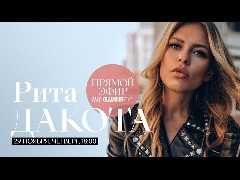 Видео: Рита Дакота о сольном концерте, влюбленности и отношениях с дочерью и мамой