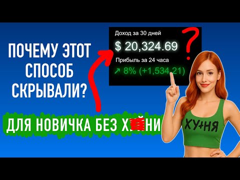 Видео: Почему ИНФОЦЫГАНЕ скрывают способ на $20,324?