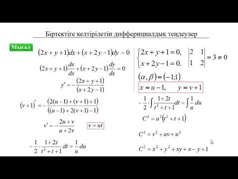 Видео: Дифференциалдық теңдеулер: 2. Біртектіге келтірілетін бірінші ретті дифференциалдық теңдеулер