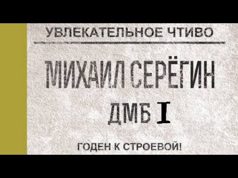 Видео: Михаил Серегин. ДМБ 1. Годен к строевой 1