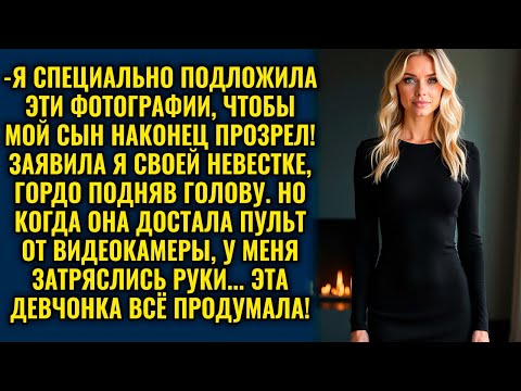 Видео: Свекровь подстроила ловушку невестке, но не ожидала разоблачения от неожиданного свидетеля…